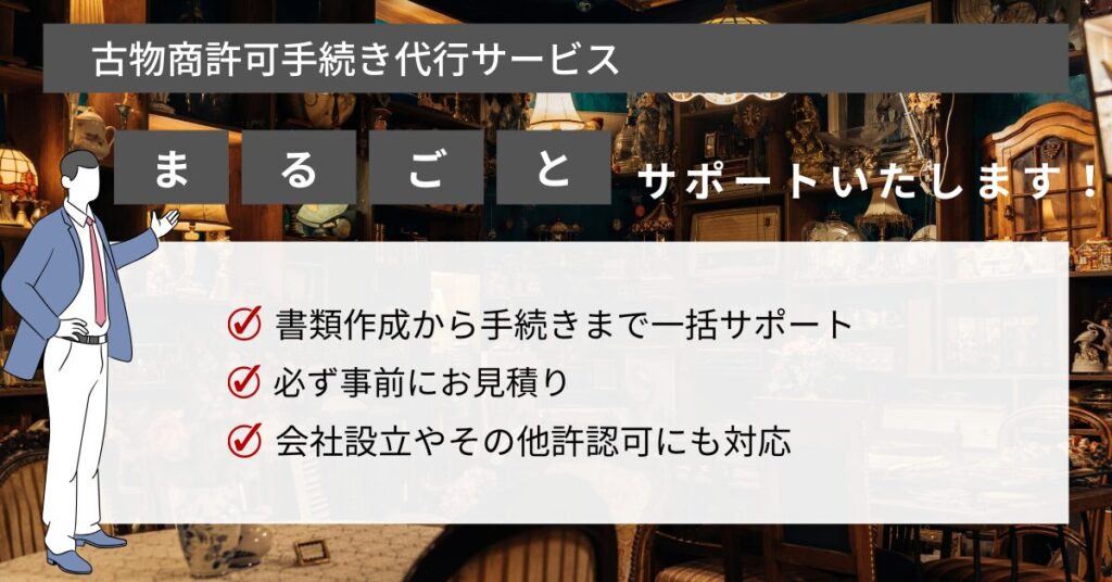 簡単GET！】千葉県鎌ケ谷市｜古物商許可の申請代行サービス - 行政書士